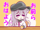 お前らおはよう