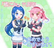 【艦これ】11周年記念！！【ドット絵】