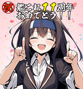 艦これ11周年おめでとう初霜ちゃん