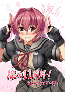 艦これ11周年マジパナイ