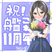 艦これ11周年めでてぇ稲木ちゃん٩(๑❛ᴗ❛๑)۶