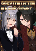 艦これ11周年！