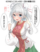 4/24はシニヨンの日！(茨木華扇の日)