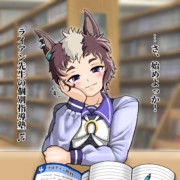 りゃいあんと勉強会