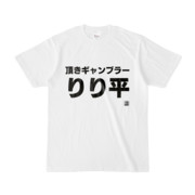 Tシャツ | 文字研究所 | 頂きギャンブラーりり平