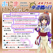 おにまいんぐりっしゅ208(4月25日)