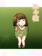 お疲れ様です、みやです