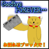お別れはブロックで！