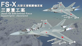 【MMDモデル配布】FSX 次期支援戦闘機 三菱重工案