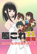 艦これ11周年おめでとうございます！の記念絵