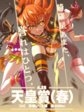 綺羅星あまた、誉れはひとつ