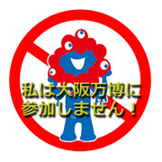 大阪万博不参加ステッカー