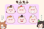 もふコレ