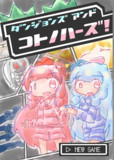 声音の宴3新刊「ダンジョンズアンドコトノハーズ」