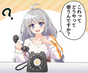 あかりちゃん世代と黒電話