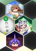 【例大祭21】東方小噺 獣【新刊表紙】