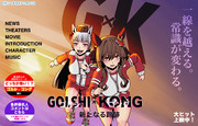 【GOLSHI×KONG】20240501