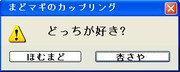 まどマギカップリング　どっちが好き?