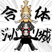 合体! ジャパリ城!!