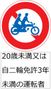 大型自動二輪車及び普通自動二輪車二人乗り通行禁止（20歳未満又は自二輪免許3年未満の運転者）