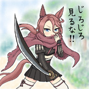 タイシンをじっと見てたら切られそうになった