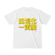 Tシャツ | 文字研究所 | 四塩化一黄酸