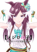 【MMD】メジロの子