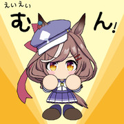 えいえいむん！