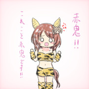 赤鬼ローレルちゃん