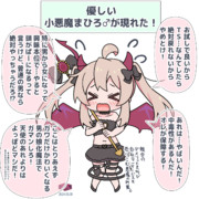 ちび小悪魔まひろちゃん♂