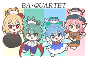 バカルテットとすくすく