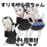 すりすり小夜ちゃん【YMM4用素材】