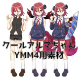 クールアルマちゃん【YMM4用素材】
