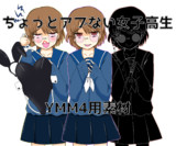 ちょっとアブない女子高生【YMM4素材】