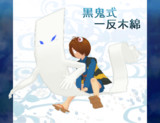 【MMD鬼太郎】黒鬼式一反木綿