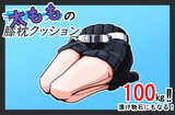 太ももの膝枕クッション