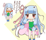 セリスコス葵ちゃん