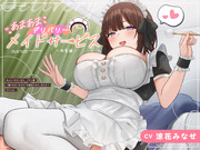 【全力ご奉仕作品】あまあまデリバリーメイドサービス～柚葉編～