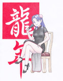 『龍』年