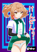 健全な満潮ッ！