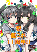 祝！！艦これ11周年！！