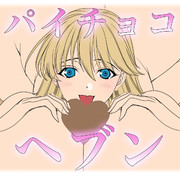パイチョコヘブン♥