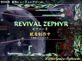 REVIVAL ZEPHYR(ゼファー2)