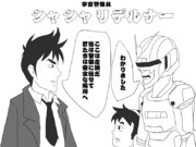 ギャグ絵　宇宙警備員