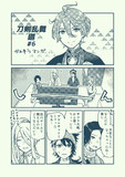 刀剣乱舞廻かんそうマンガ#6