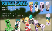 【Minecraft】ボイスソフトキャラスキン配布