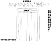 ギャグ絵　変身中