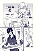 刀剣乱舞廻かんそうマンガ#7