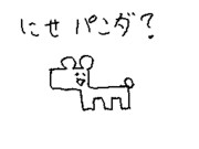 下手だけどうごメモでにせパンダ描いてみた