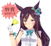 ベルちゃんと温泉旅行記念
